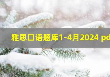 雅思口语题库1-4月2024 pdf